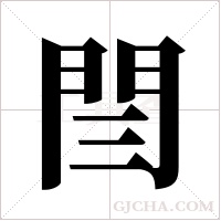 閆的筆順