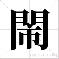 閙的筆順
