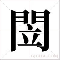 閚的筆順