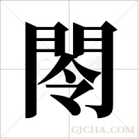 閝的筆順