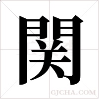 関的筆順