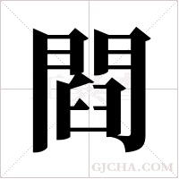 閰的筆順