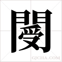 閿?shù)墓P順