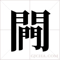 闁的筆順