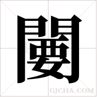 闄的筆順