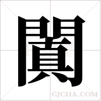 闐的筆順