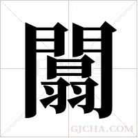 闒的筆順