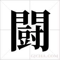 闘的筆順