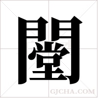 闛的筆順