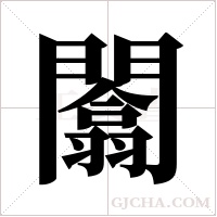 闟的筆順