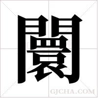 闤的筆順