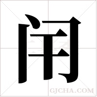 闬的筆順