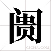 阓的筆順
