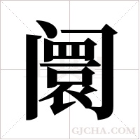 阛的筆順