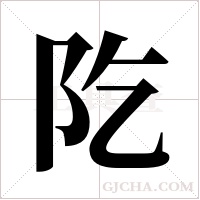 阣的筆順