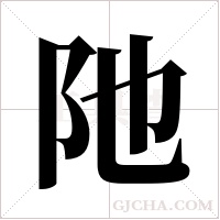 阤的筆順