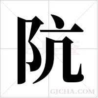 阬的筆順