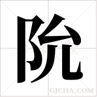 阭的筆順