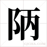 陃的筆順