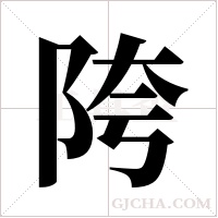 陓的筆順