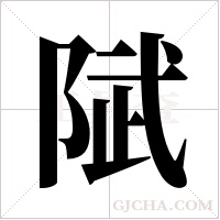 陚的筆順