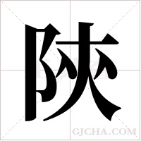 陝的筆順