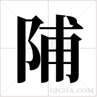 陠的筆順