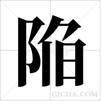 陥的筆順