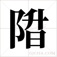 陹的筆順