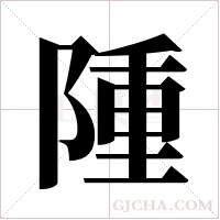 隀的筆順