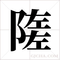 隓的筆順