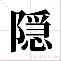 隠的筆順