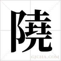隢的筆順