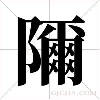 隬的筆順