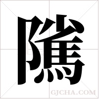 隲的筆順