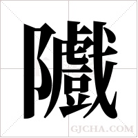 隵的筆順