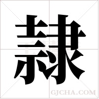 隷的筆順