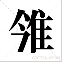 雂的筆順