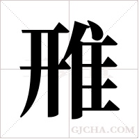 雃的筆順