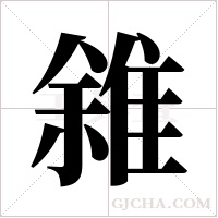 雓的筆順