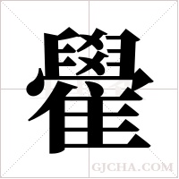 雤的筆順