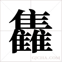 雥的筆順