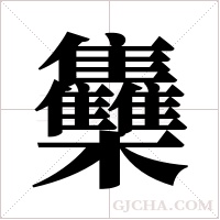 雧的筆順