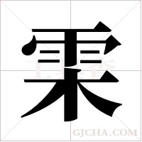 雬的筆順
