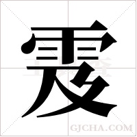 雭的筆順