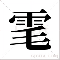 雮的筆順
