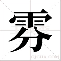 雰的筆順