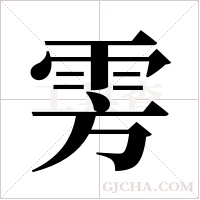 雱的筆順