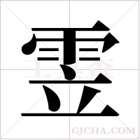 雴的筆順