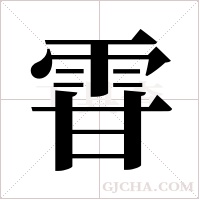 雸的筆順
